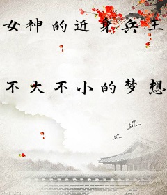 女神的近身兵王