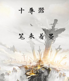 十尊器