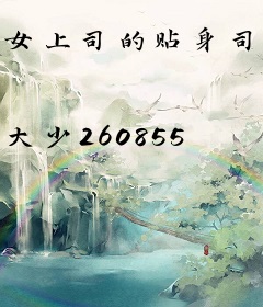 女上司的贴身司机