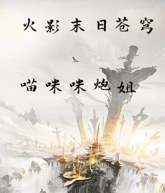 火影末日苍穹