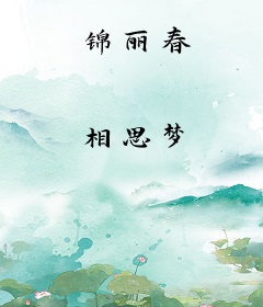 锦丽春