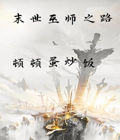 末世巫师之路
