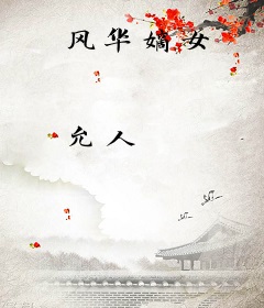 风华嫡女