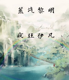 蒸汽黎明