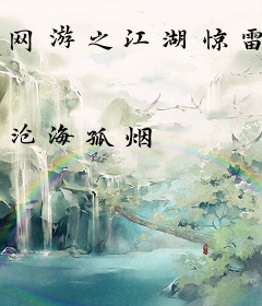 网游之江湖惊雷