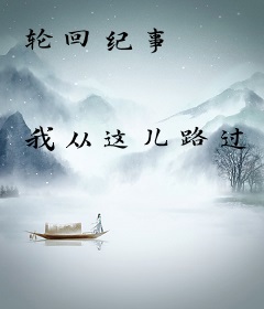 轮回纪事
