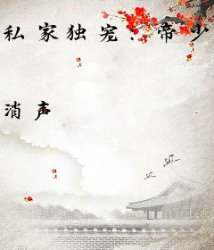 私家独宠：帝少的贴身保镖