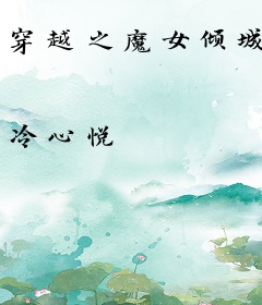 穿越之魔女倾城