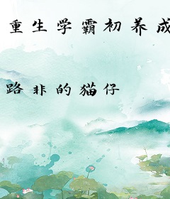 重生学霸初养成