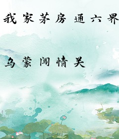 我家茅房通六界
