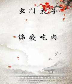 玄门太子