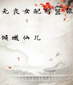 无良女配别嚣张：快穿吧，小炮灰