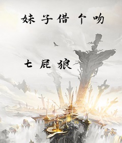 妹子借个吻