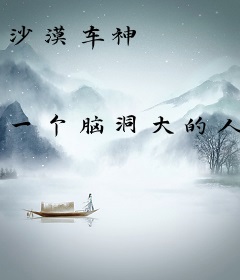 沙漠车神