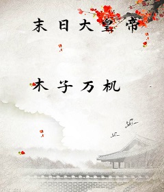 末日大皇帝