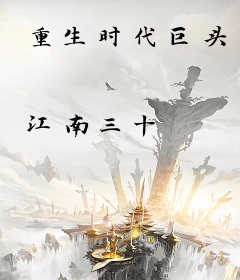 重生时代巨头