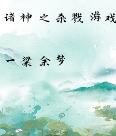 诸神之杀戮游戏