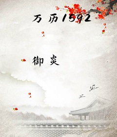 万历1592