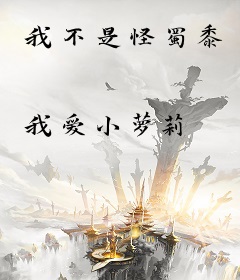 我不是怪蜀黍