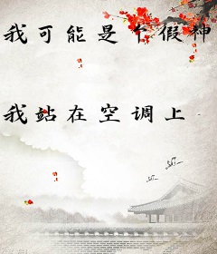 我可能是个假神明