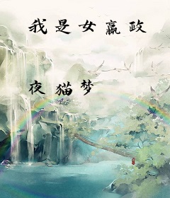 我是女嬴政