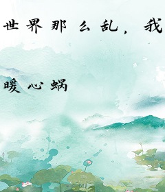 世界那么乱，我只想要温暖