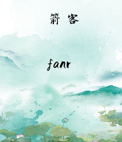 箭客