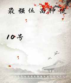 最强位面神使