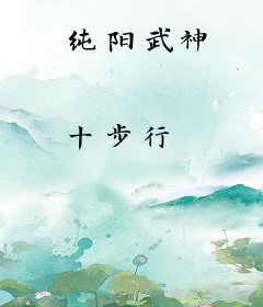 纯阳武神