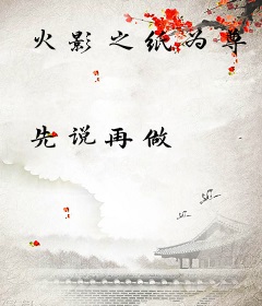 火影之纸为尊