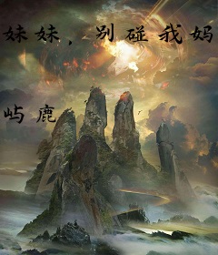 妹妹，别碰我妈咪