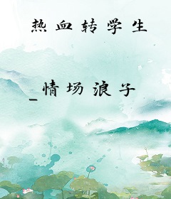 热血转学生