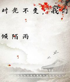 时光不变，我们永远
