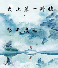 史上第一科技