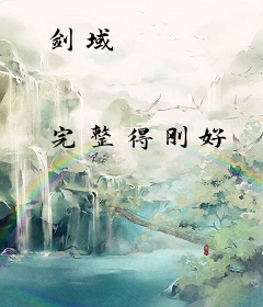 剑域