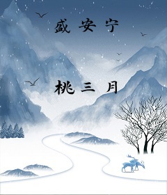 盛安宁