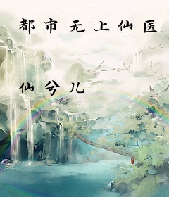 都市无上仙医