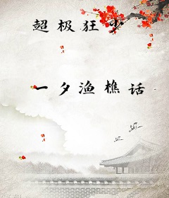 超极狂少