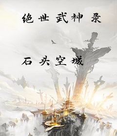 绝世武神录