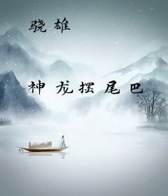 骁雄