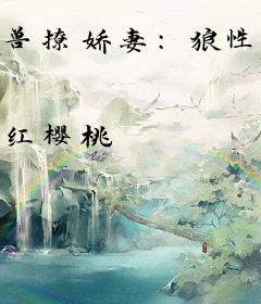 兽撩娇妻：狼性老公难伺候