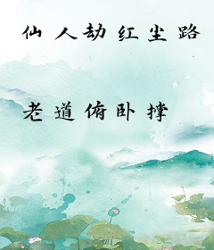 仙人劫红尘路
