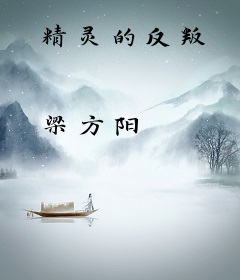 精灵的反叛