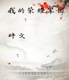 我的荣耀军团