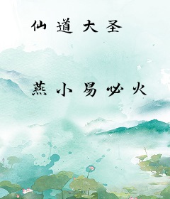 仙道大圣