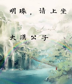 明珠，请上坐