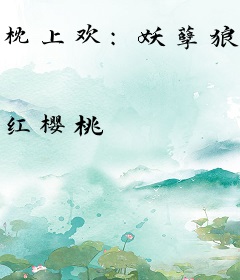 枕上欢：妖孽狼君请上榻