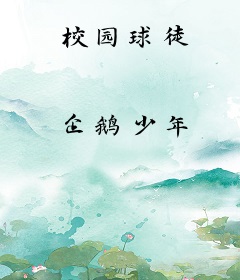 校园球徒