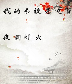 我的系统是吃货