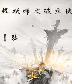 捉妖师之破立诀